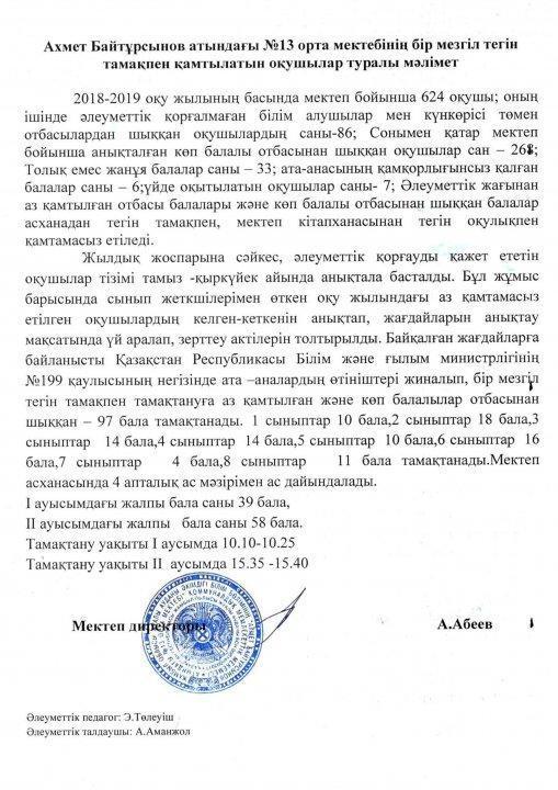 Ахмет Байтұрсынов атындағы №13 орта мектеп асханасында оқушылардың тегін тамақпен қамтылуы туралы мәлімет