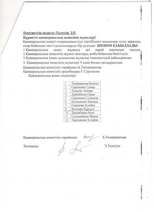 Мектептегі қамқоршылық кеңесінің есебі және қамқоршылық кеңес мүшелерінің ауысуы.
