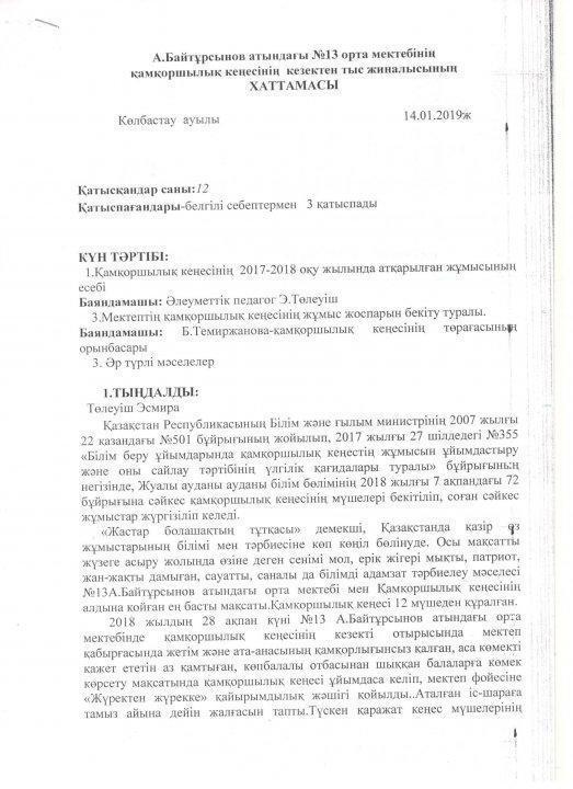 Мектептегі қамқоршылық кеңесінің есебі және қамқоршылық кеңес мүшелерінің ауысуы.
