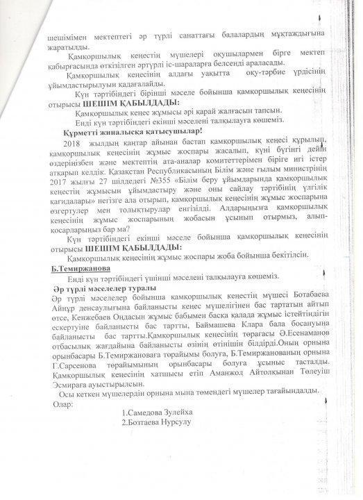 Мектептегі қамқоршылық кеңесінің есебі және қамқоршылық кеңес мүшелерінің ауысуы.