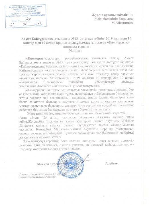 Ахмет Байтұрсынов атындағы №13 орта мектебінде Қамқорлық акциясы ұйымдастырылды.