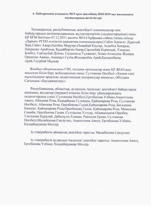 №29 орта мектебінің 2018-2019 оқу жылының жетістіктері