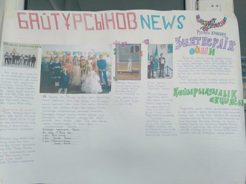 МЕктеп оқушыларының арасындағы еріктілерінің"Байтұрсынов news" атты газетінің тұсау кесері.