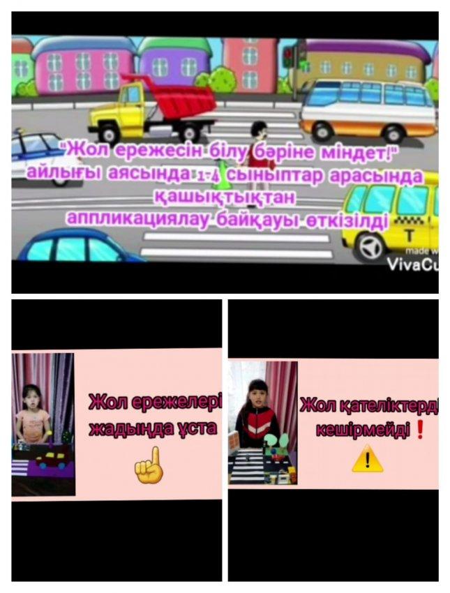 "Жол ережесін білу  бәріне білу міндеті! " айлығы аясында 1-4 сыныптар арасында қашықтықтан апликациялау байқауы өткізілді