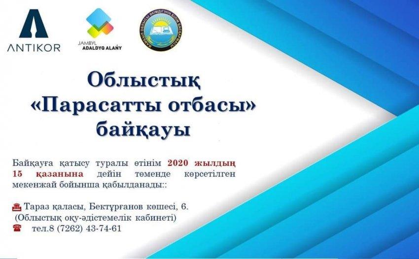 Облыстық "Парасатты отбасы" байқауы өтетіндігін хабарлаймыз