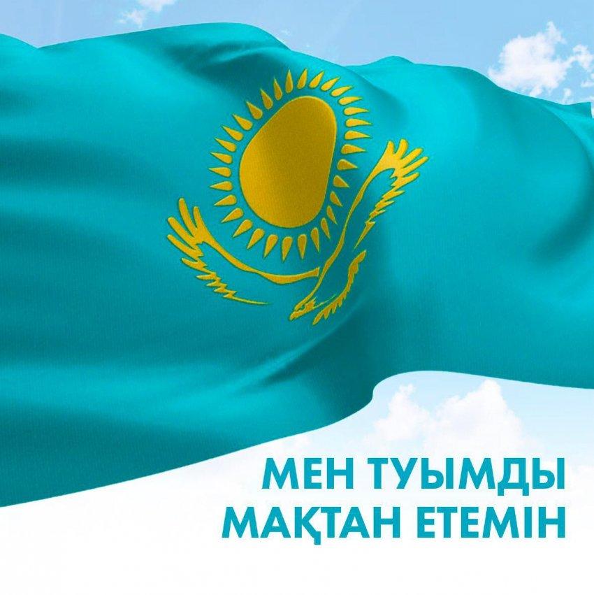 МЕН ТУЫМДЫ МАҚТАН ЕТЕМІН