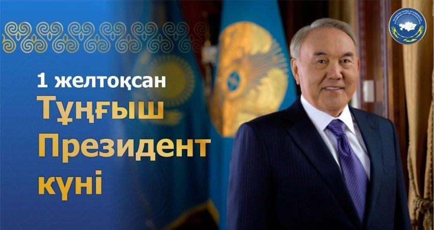 1 желтоқсан-Қазақстан Республикасының Тұңғыш Президенті күні