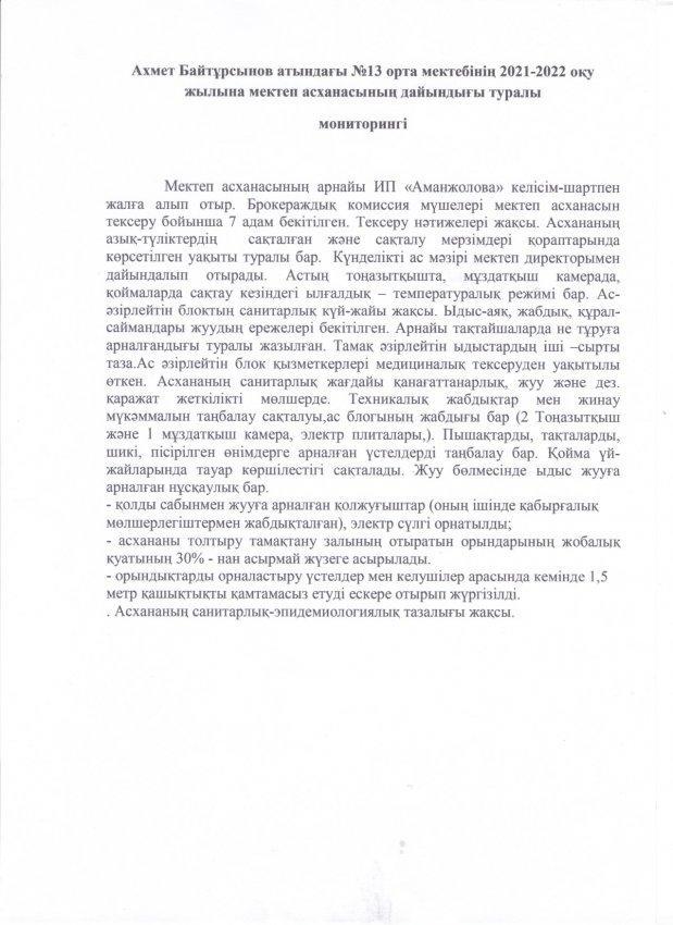 Ахмет Байтұрсынов атындағы №13 орта мектебінің 2021-2022 оқу жылына мектеп асханасының дайындығы туралы мониторингі