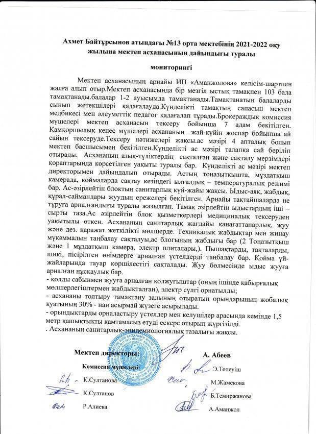 Ахмет Байтұрсынов атындағы №13 орта мектебінің 2021-2022 оқу жылына мектеп асханасының дайындығы туралы мониторингі.