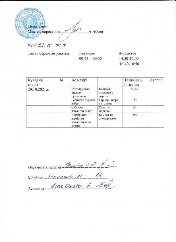 А.Байтұрсынов атындағы №13 ОМ асханасының бір күндік ас мәзірі