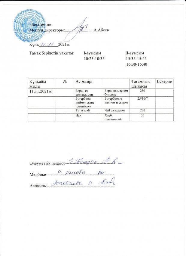 А.Байтұрсынов атындағы №13 ОМ асханасының бір күндік ас мәзірі