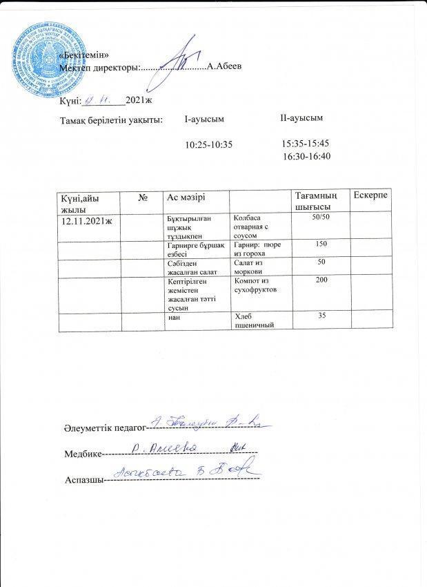 А.Байтұрсынов атындағы №13 ОМ асханасының бір күндік ас мәзірі