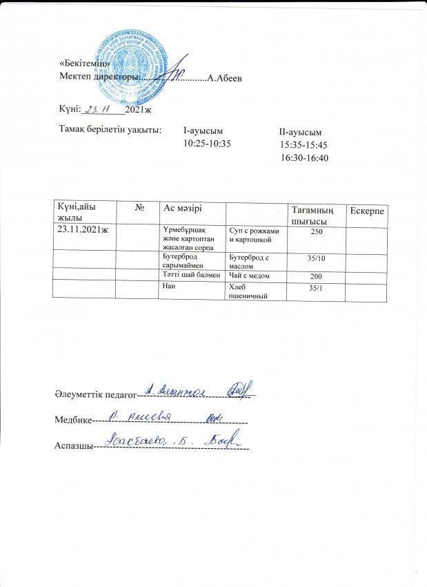А.Байтұрсынов атындағы №13 ОМ асханасының бір күндік ас мәзірі