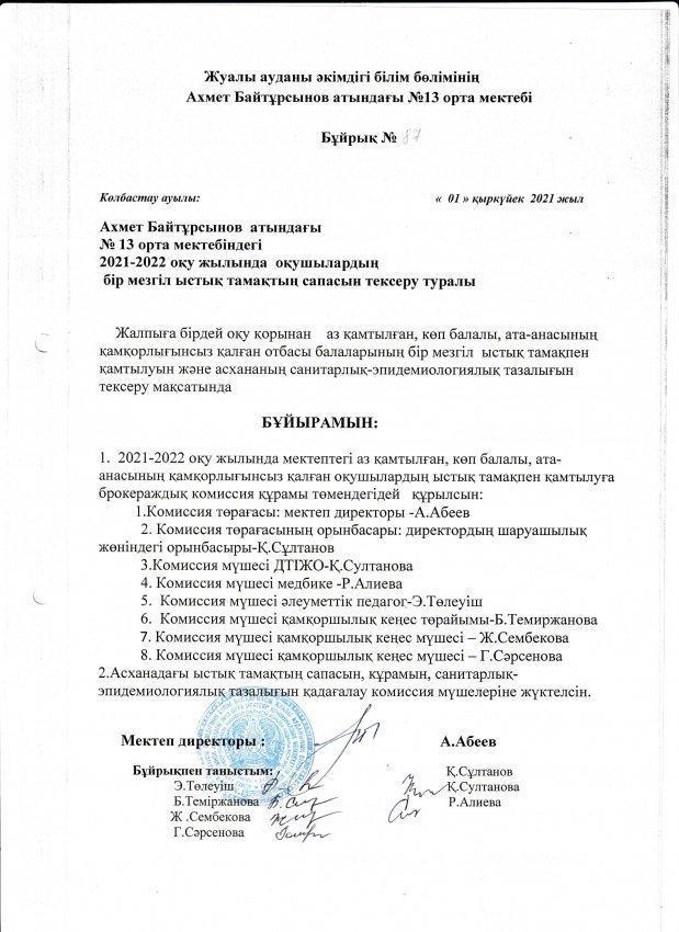 А.Байтұрсынов атындағы №13 ОМ асханасының тазалығын тексеру мақсатында құрылған брокераждық комиссия