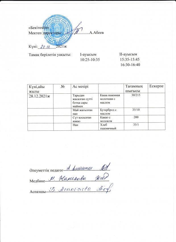 А.Байтұрсынов атындағы №13 Ом асханасының бір күндік ас мәзірі