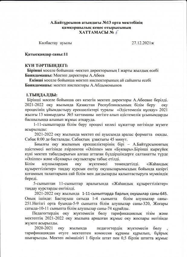 Ахмет Байтұрсынов атындағы №13 орта мектебінің мектеп директорының қамқоршылық кеңес алдындағы І жарты жылдық есебі.