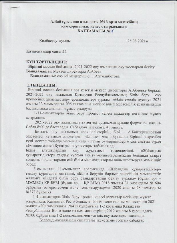 А.Байтұрсынов атындағы №13 ОМ қамқоршылық кеңес хаттамасы