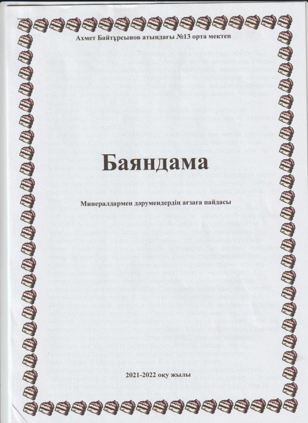 А.Байтұрсынов атындағы №13 ОМ балалардың тамақтануы бойынша іс-шаралар