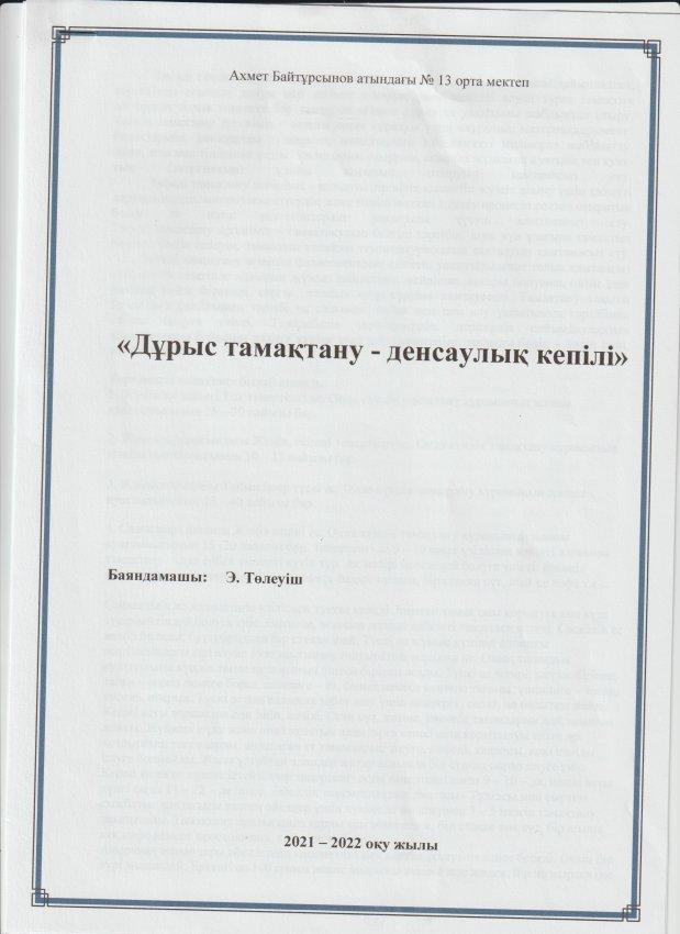 А.Байтиұрсынов атындағы №13 ОМ асханасының тамақтануға байланысты өткізілген іс шаралар