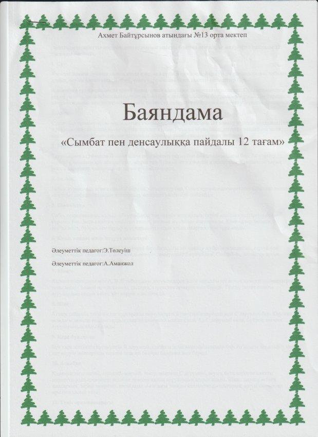 А.Байтұрсынов атындағы №13 орта мектеп "Сымбат пен денсаулыққа пайдалы 12 тағам" атты баяндама