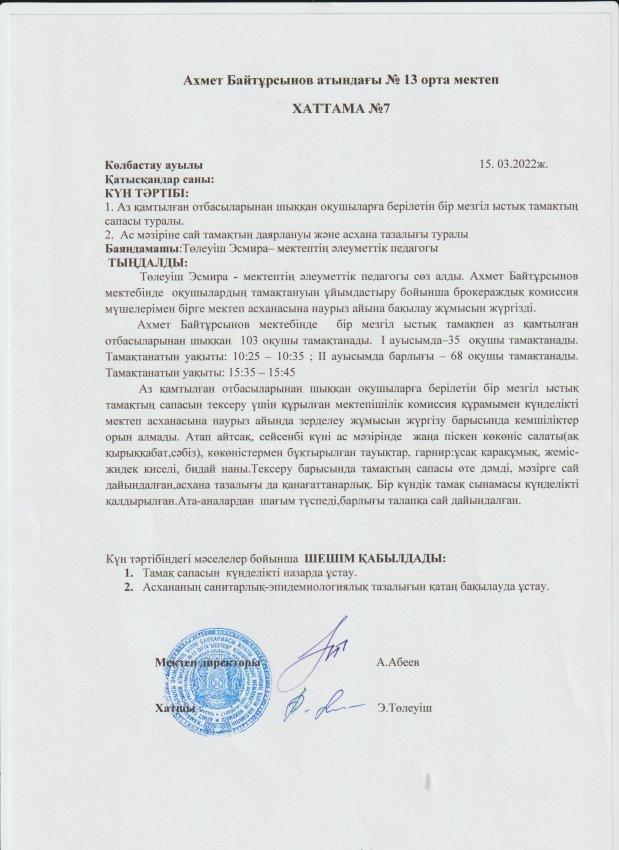 А.Байтұрсынов атындағы №13 ОМ асхананын тазалығын тексеру,тағам сапасын тексеру туралы