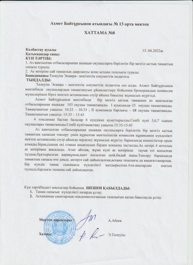 А.Байтұрсынов атындағы №13 ОМ асханасын тексеру туралы