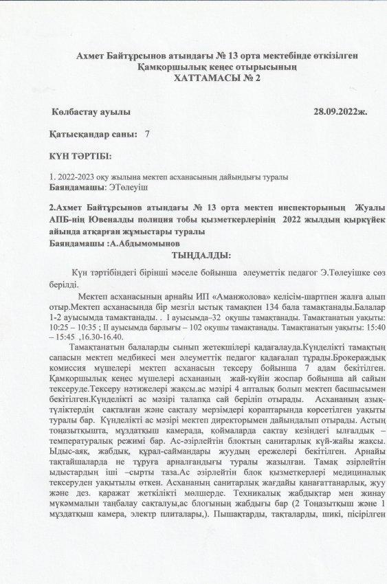 А.Байтұрсынов атындағы №13 орта мектебі қамқоршылық кеңес алдындағы мектеп инспекторының есебі