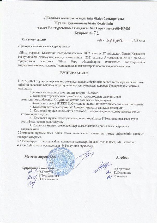 А.Байтұрсынов атындағы №13 орта мектеп бракераж комисиясының құрамы