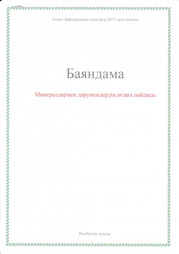 Минералдармен дәрумендердің ағзаға пайдасы баяндама