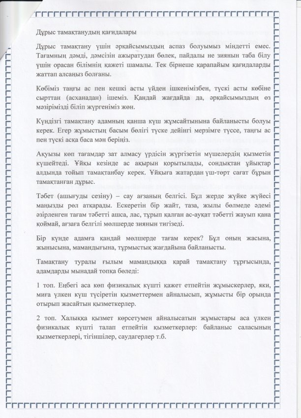 Дұрыс тамақтанудың қағидалары тәрбие сағаты