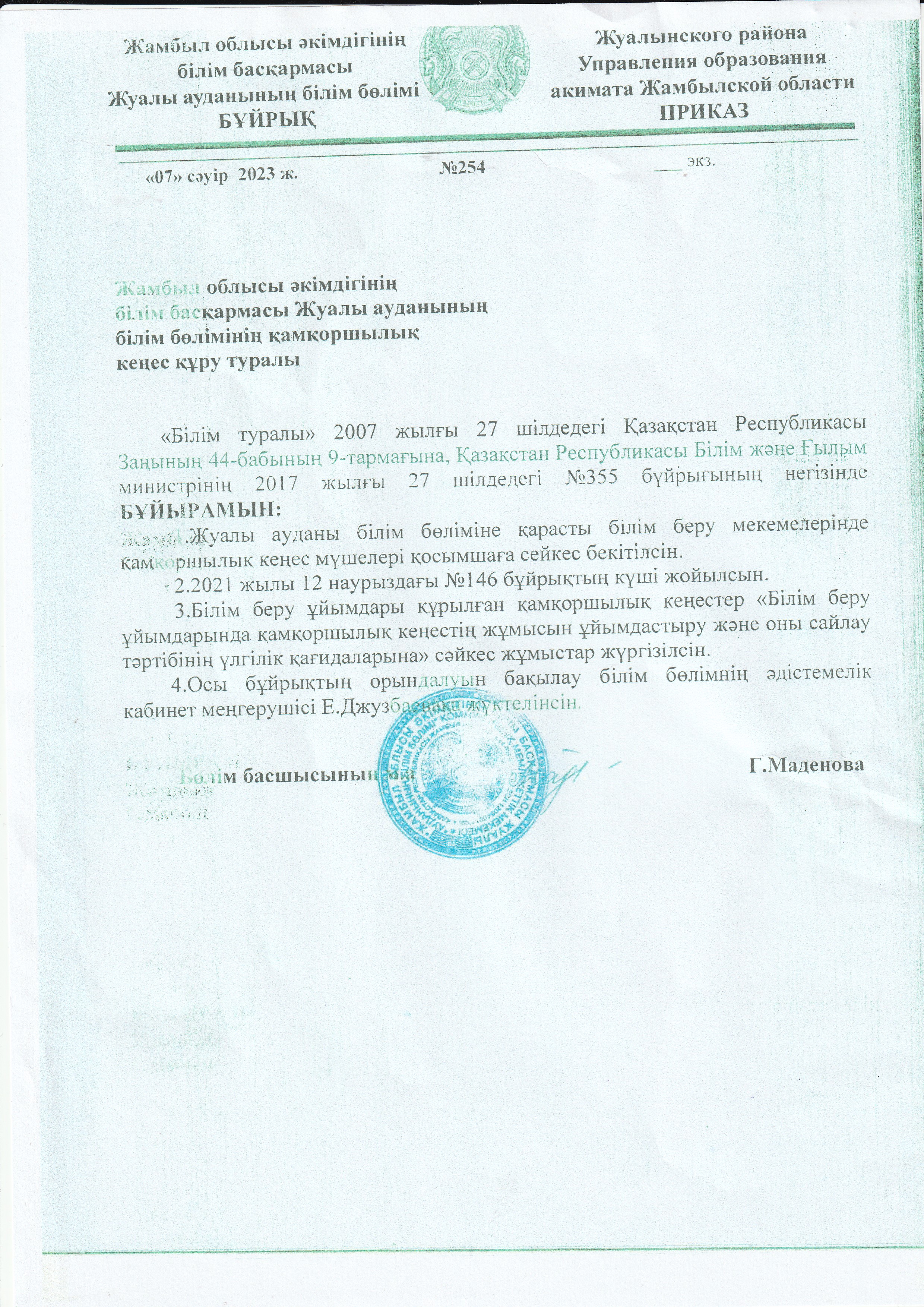 Жуалы ауданының білім бөлімінің қамқоршылық кеңес құру туралы бұйрығы
