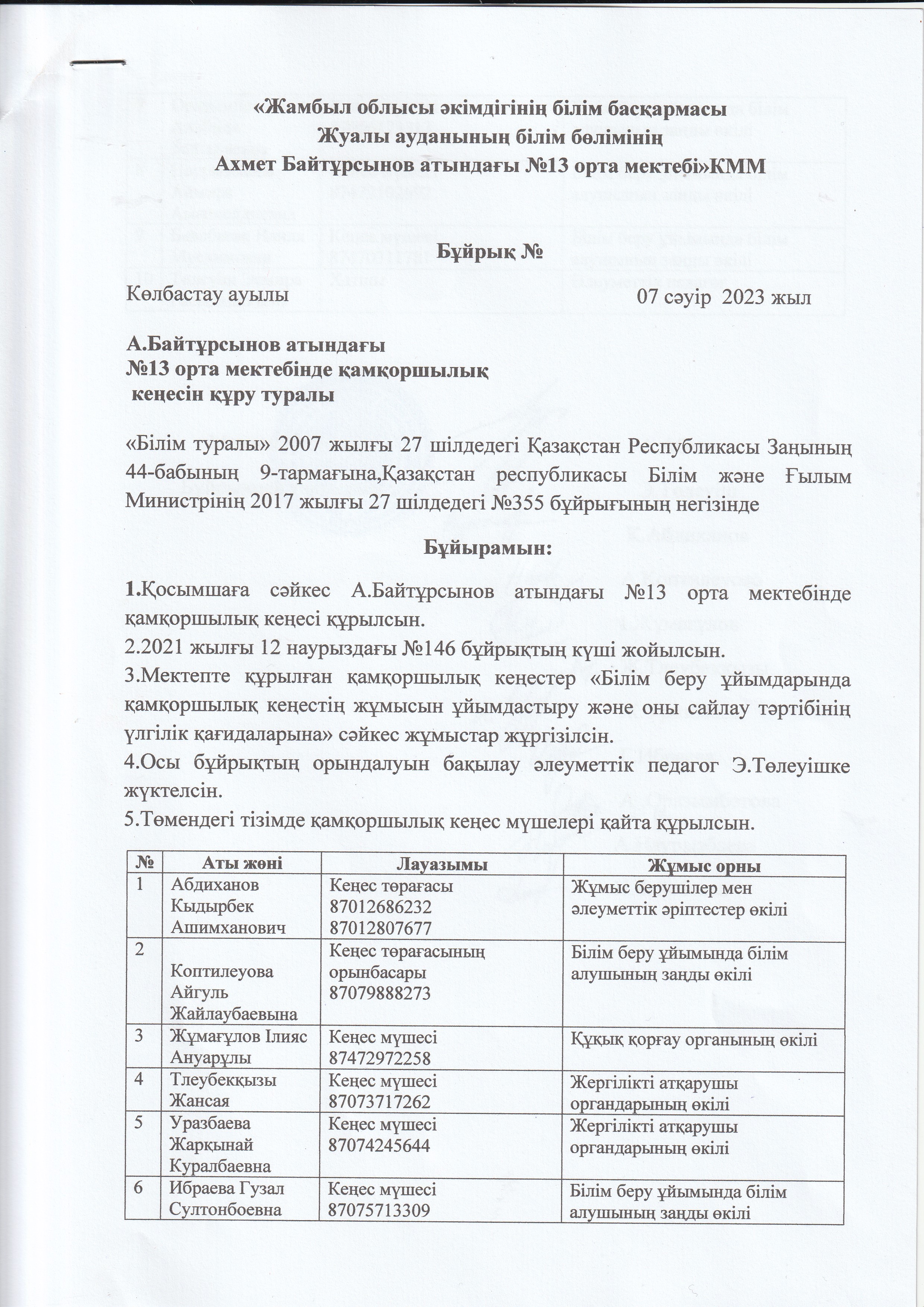Азхмет Байтұрсынов атындағы №13 орта мектебінде қамқоршылық кеңес құру туралы бұйрық