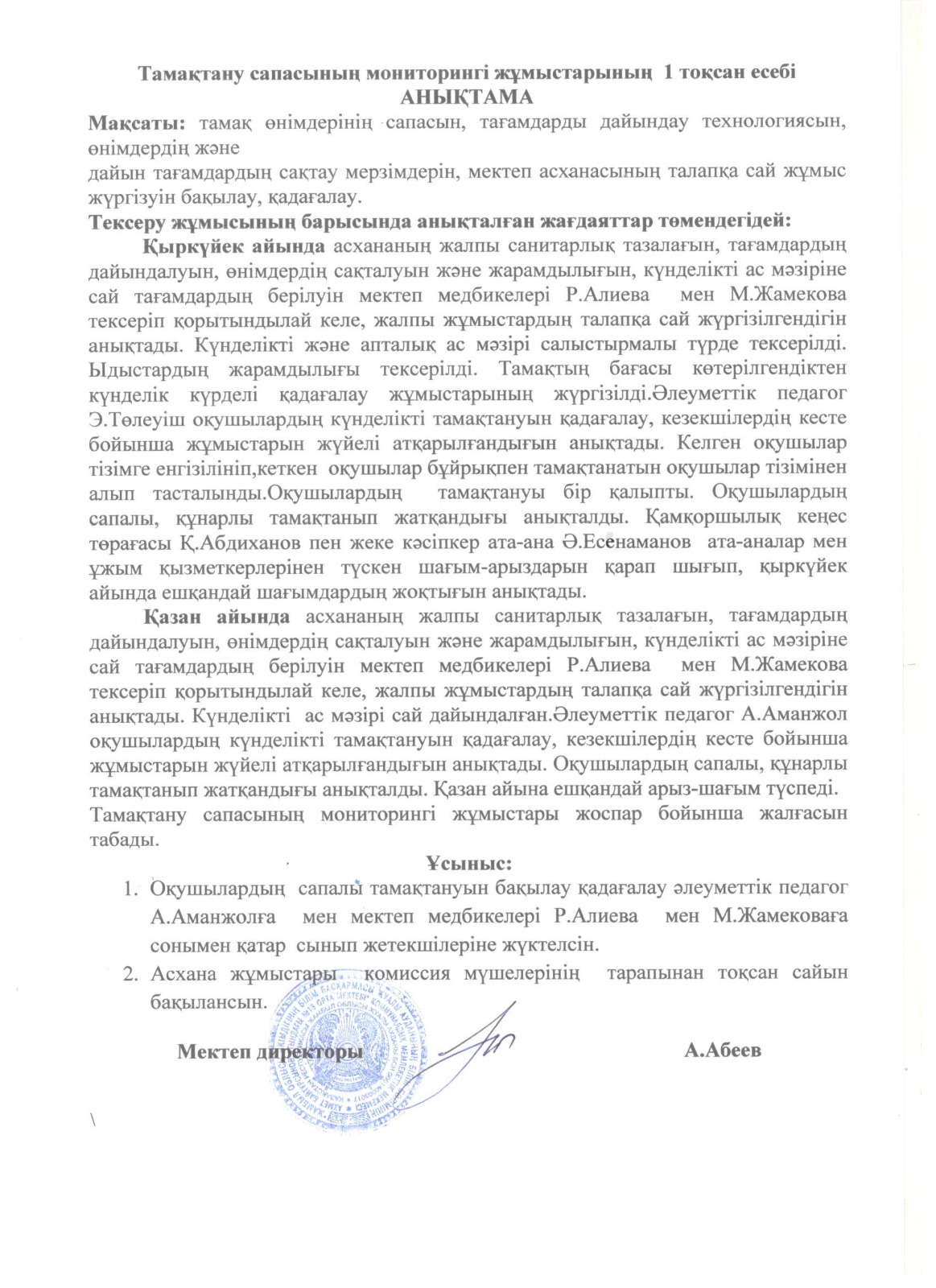 тамақтану сапасының мониторингі жұмысының 1 тоқсан есебі