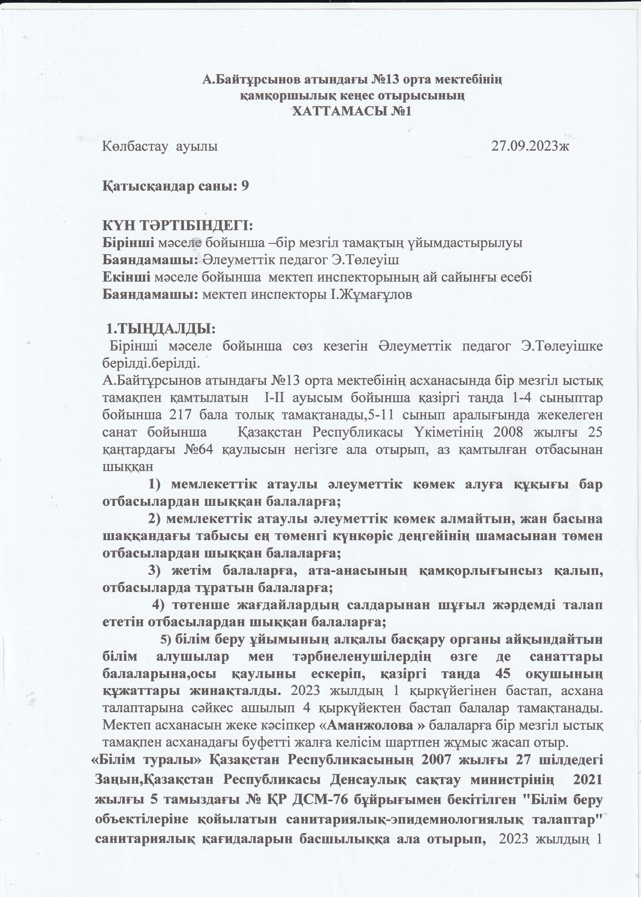 Қамқоршылық кеңес хаттамасы