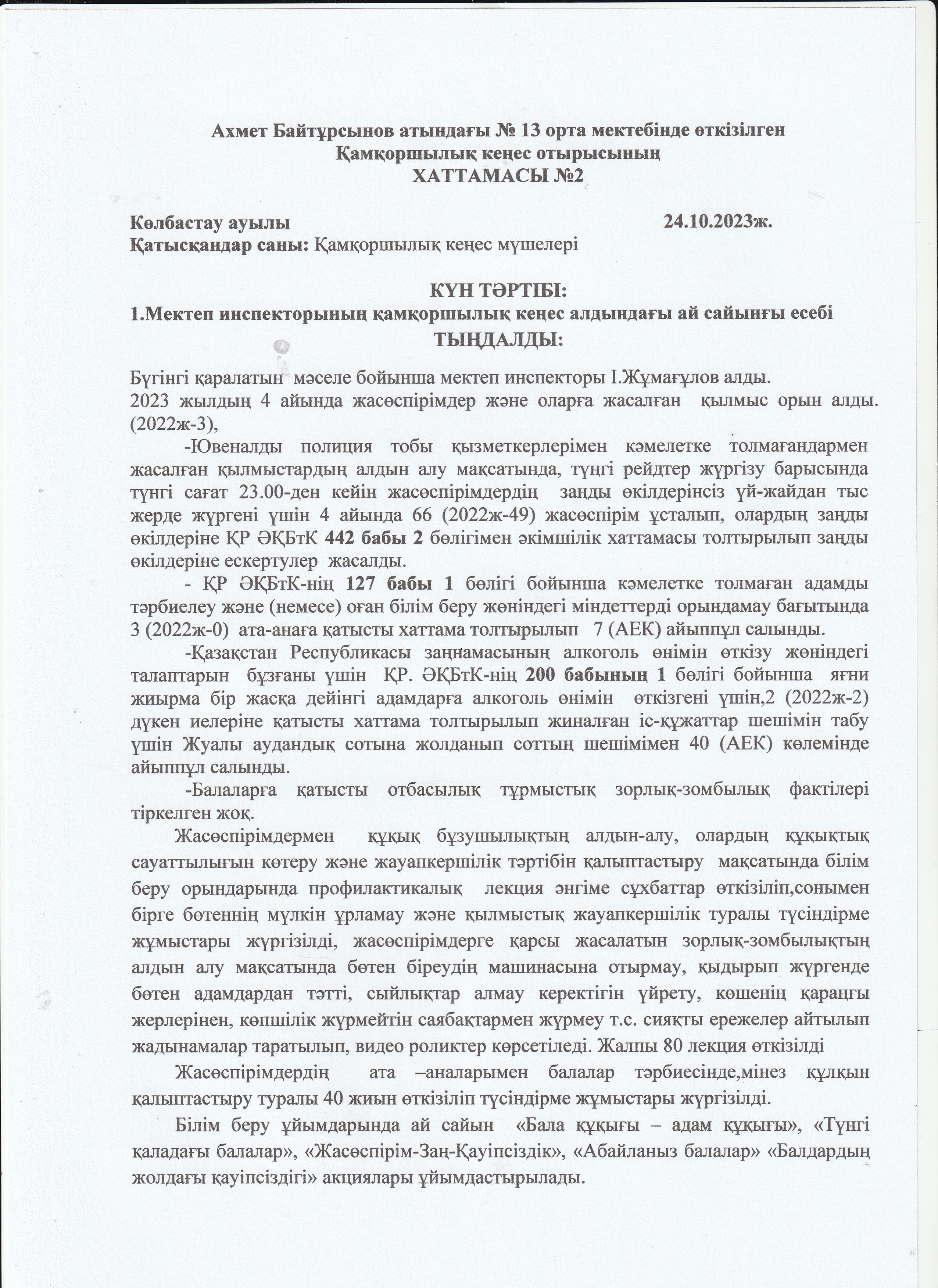 Қамқоршылық кеңес хаттамасы