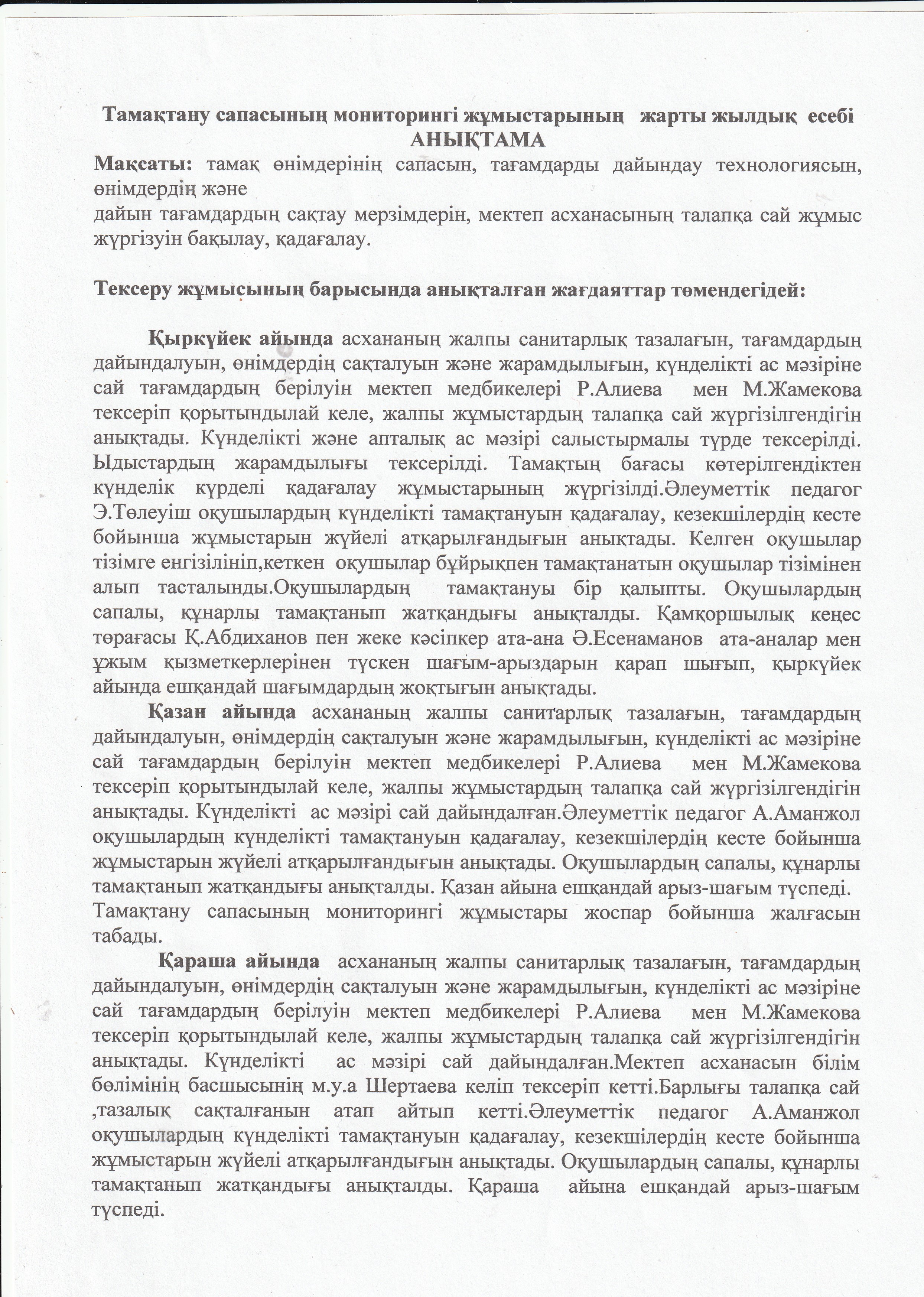 Тамақтану сапасының мониторингі жұмысының жарты жылдық есебі